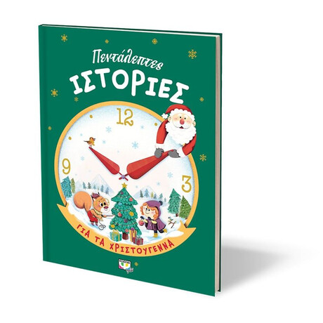 ΠΕΝΤΑΛΕΠΤΕΣ ΙΣΤΟΡΙΕΣ ΓΙΑ ΤΑ ΧΡΙΣΤΟΥΓΕΝΝΑ