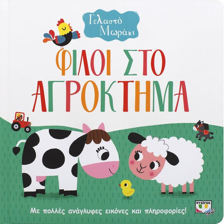 ΓΕΛΑΣΤΟ ΜΩΡΑΚΙ: ΦΙΛΟΙ ΣΤΟ ΑΓΡΟΚΤΗΜΑ
