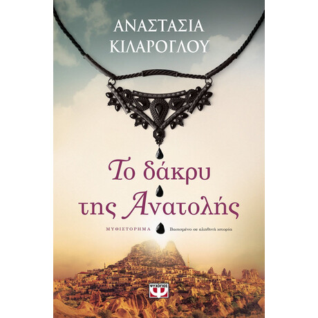 ΤΟ ΔΑΚΡΥ ΤΗΣ ΑΝΑΤΟΛΗΣ