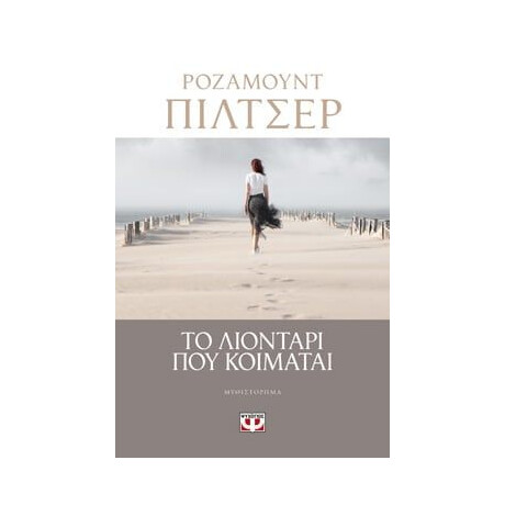 ΤΟ ΛΙΟΝΤΑΡΙ ΠΟΥ ΚΟΙΜΑΤΑΙ