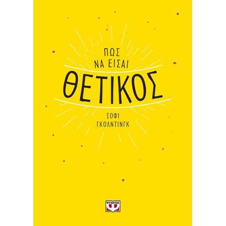 ΠΩΣ ΝΑ ΕΙΣΑΙ ΘΕΤΙΚΟΣ
