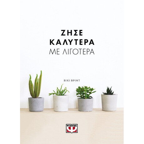 ΖΗΣΕ ΚΑΛΥΤΕΡΑ ΜΕ ΛΙΓΟΤΕΡΑ