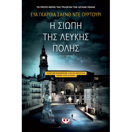 Η ΣΙΩΠΗ ΤΗΣ ΛΕΥΚΗΣ ΠΟΛΗΣ