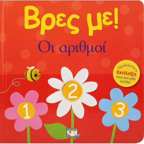 ΒΡΕΣ ΜΕ! ΟΙ ΑΡΙΘΜΟΙ