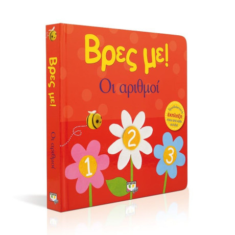 ΒΡΕΣ ΜΕ! ΟΙ ΑΡΙΘΜΟΙ