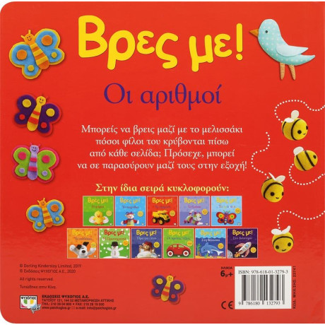 ΒΡΕΣ ΜΕ! ΟΙ ΑΡΙΘΜΟΙ