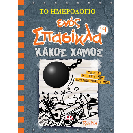 ΤΟ ΗΜΕΡΟΛΟΓΙΟ ΕΝΟΣ ΣΠΑΣΙΚΛΑ 14: ΚΑΚΟΣ ΧΑΜΟΣ