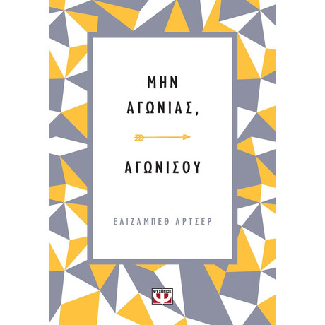 ΜΗΝ ΑΓΩΝΙΑΣ, ΑΓΩΝΙΣΟΥ