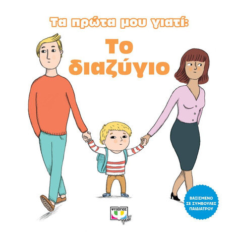 ΤΑ ΠΡΩΤΑ ΜΟΥ ΓΙΑΤΙ: ΤΟ ΔΙΑΖΥΓΙΟ