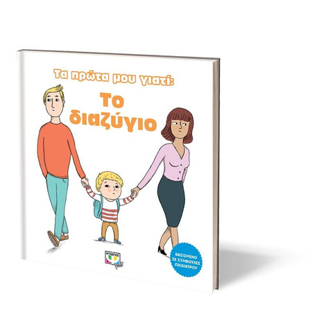 ΤΑ ΠΡΩΤΑ ΜΟΥ ΓΙΑΤΙ: ΤΟ ΔΙΑΖΥΓΙΟ