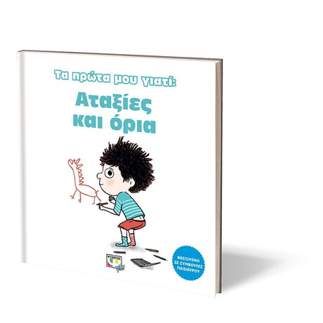 ΤΑ ΠΡΩΤΑ ΜΟΥ ΓΙΑΤΙ: ΑΤΑΞΙΕΣ ΚΑΙ ΟΡΙΑ