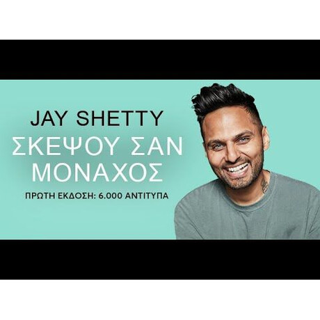 ΣΚΕΨΟΥ ΣΑΝ ΜΟΝΑΧΟΣ