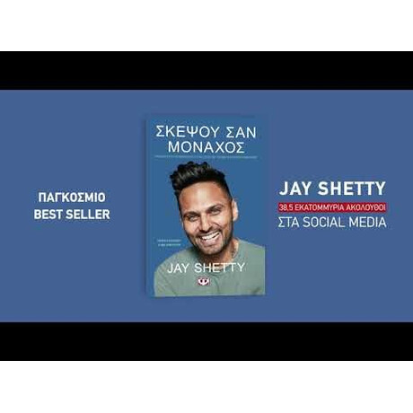 ΣΚΕΨΟΥ ΣΑΝ ΜΟΝΑΧΟΣ