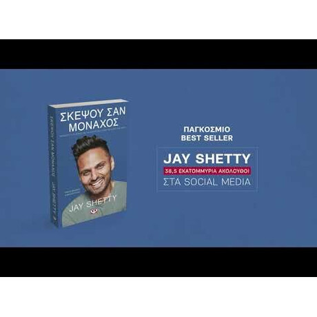 ΣΚΕΨΟΥ ΣΑΝ ΜΟΝΑΧΟΣ