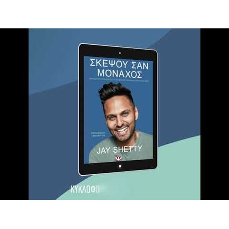 ΣΚΕΨΟΥ ΣΑΝ ΜΟΝΑΧΟΣ