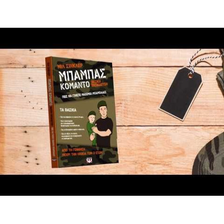 ΜΠΑΜΠΑΣ ΚΟΜΑΝΤΟ