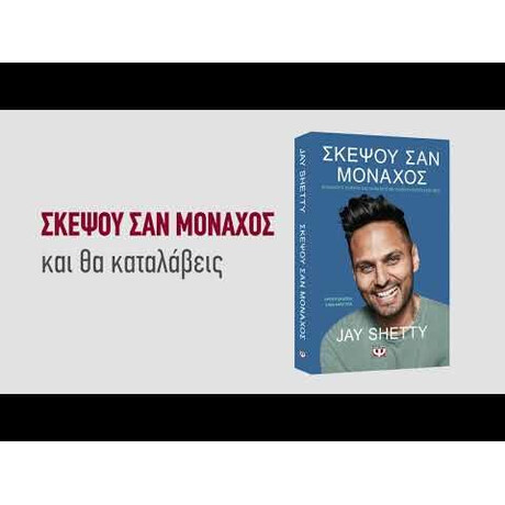 ΣΚΕΨΟΥ ΣΑΝ ΜΟΝΑΧΟΣ