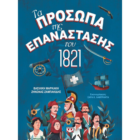 ΤΑ ΠΡΟΣΩΠΑ ΤΗΣ ΕΠΑΝΑΣΤΑΣΗΣ ΤΟΥ 1821 ΤΑ ΠΡΟΣΩΠΑ ΤΗΣ ΕΠΑΝΑΣΤΑΣΗΣ ΤΟΥ 1821