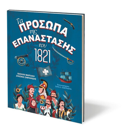 ΤΑ ΠΡΟΣΩΠΑ ΤΗΣ ΕΠΑΝΑΣΤΑΣΗΣ ΤΟΥ 1821 ΤΑ ΠΡΟΣΩΠΑ ΤΗΣ ΕΠΑΝΑΣΤΑΣΗΣ ΤΟΥ 1821