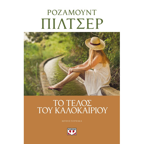 ΤΟ ΤΕΛΟΣ ΤΟΥ ΚΑΛΟΚΑΙΡΙΟΥ