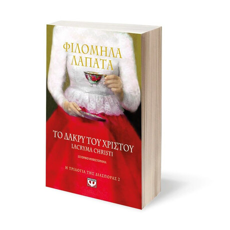 Η ΤΡΙΛΟΓΙΑ ΤΗΣ ΔΙΑΣΠΟΡΑΣ 2 - ΤΟ ΔΑΚΡΥ ΤΟΥ ΧΡΙΣΤΟΥ. LACRYMA CHRISTI Η ΤΡΙΛΟΓΙΑ ΤΗΣ ΔΙΑΣΠΟΡΑΣ 2 - ΤΟ ΔΑΚΡΥ ΤΟΥ ΧΡΙΣΤΟΥ. LACRYMA CHRISTI