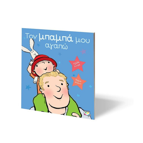 ΤΟΝ ΜΠΑΜΠΑ ΜΟΥ ΑΓΑΠΩ ΤΟΝ ΜΠΑΜΠΑ ΜΟΥ ΑΓΑΠΩ