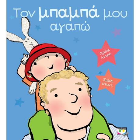 ΤΟΝ ΜΠΑΜΠΑ ΜΟΥ ΑΓΑΠΩ ΤΟΝ ΜΠΑΜΠΑ ΜΟΥ ΑΓΑΠΩ