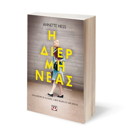 Η ΔΙΕΡΜΗΝΕΑΣ