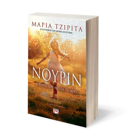 ΝΟΥΡΙΝ. Η ΝΥΧΤΑ ΠΟΥ ΦΩΤΙΣΕ ΤΗ ΜΕΡΑ