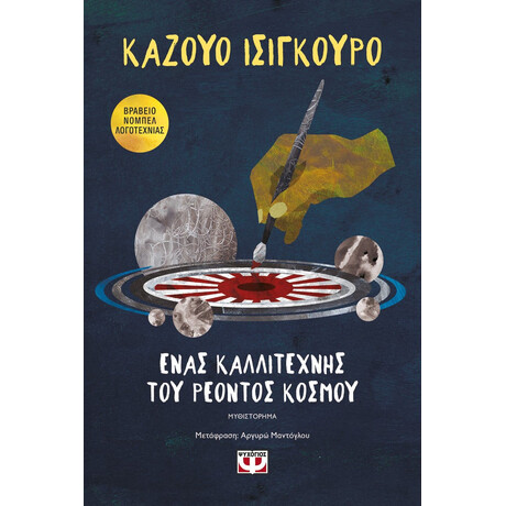 ΕΝΑΣ ΚΑΛΛΙΤΕΧΝΗΣ ΤΟΥ ΡΕΟΝΤΟΣ ΚΟΣΜΟΥ
