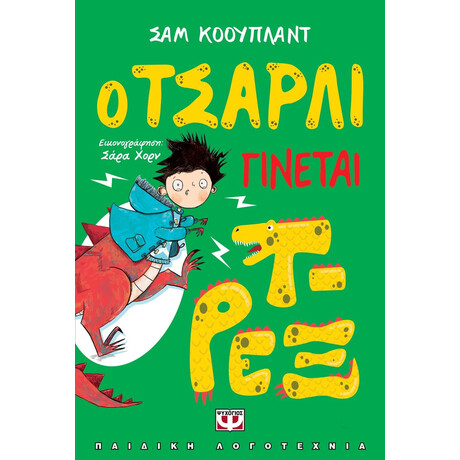 Ο ΤΣΑΡΛΙ ΓΙΝΕΤΑΙ Τ-ΡΕΞ
