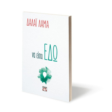 ΝΑ ΕΙΣΑΙ ΕΔΩ