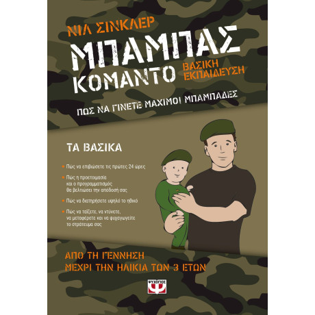 ΜΠΑΜΠΑΣ ΚΟΜΑΝΤΟ