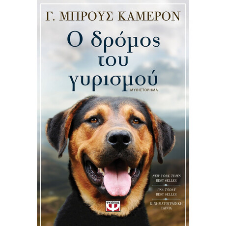 Ο ΔΡΟΜΟΣ ΤΟΥ ΓΥΡΙΣΜΟΥ