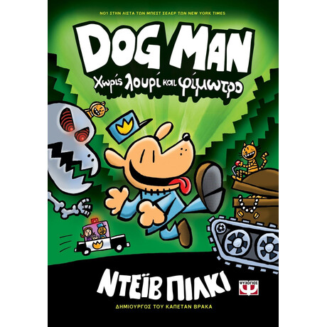 DOG MAN 2 - ΧΩΡΙΣ ΛΟΥΡΙ ΚΑΙ ΦΙΜΩΤΡΟ
