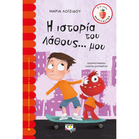 Η ΙΣΤΟΡΙΑ ΤΟΥ ΛΑΘΟΥΣ... ΜΟΥ