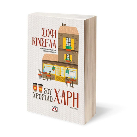 ΣΟΥ ΧΡΩΣΤΑΩ ΧΑΡΗ