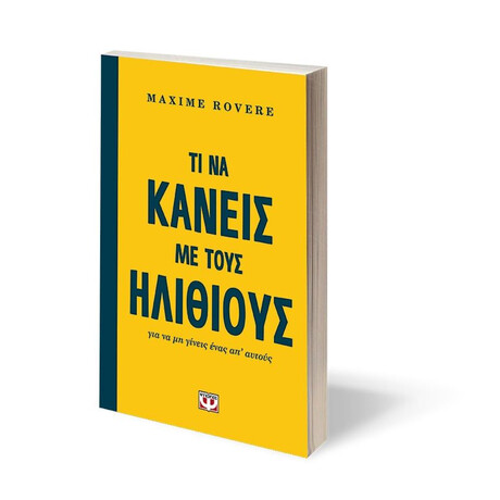 ΤΙ ΝΑ ΚΑΝΕΙΣ ΜΕ ΤΟΥΣ ΗΛΙΘΙΟΥΣ ΓΙΑ ΝΑ ΜΗ ΓΙΝΕΙΣ ΕΝΑΣ ΑΠ' ΑΥΤΟΥΣ