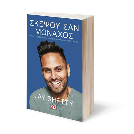 ΣΚΕΨΟΥ ΣΑΝ ΜΟΝΑΧΟΣ
