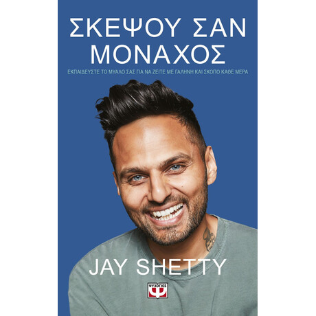 ΣΚΕΨΟΥ ΣΑΝ ΜΟΝΑΧΟΣ