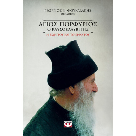 ΑΓΙΟΣ ΠΟΡΦΥΡΙΟΣ Ο ΚΑΥΣΟΚΑΛΥΒΙΤΗΣ (ΨΥΧΟΓΙΟΣ)