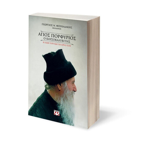 ΑΓΙΟΣ ΠΟΡΦΥΡΙΟΣ Ο ΚΑΥΣΟΚΑΛΥΒΙΤΗΣ (ΨΥΧΟΓΙΟΣ)