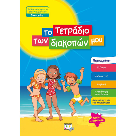 ΤΟ ΤΕΤΡΑΔΙΟ ΤΩΝ ΔΙΑΚΟΠΩΝ ΜΟΥ - 5-6 ΕΤΩΝ