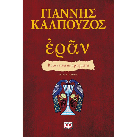 ΕΡΑΝ. ΒΥΖΑΝΤΙΝΑ ΑΜΑΡΤΗΜΑΤΑ (ΠΟΡΦΥΡΟ ΕΞΩΦΥΛΛΟ)