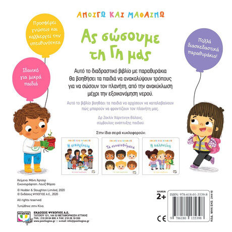 ΑΝΟΙΓΩ ΚΑΙ ΜΑΘΑΙΝΩ: ΑΣ ΣΩΣΟΥΜΕ ΤΗ ΓΗ ΜΑΣ