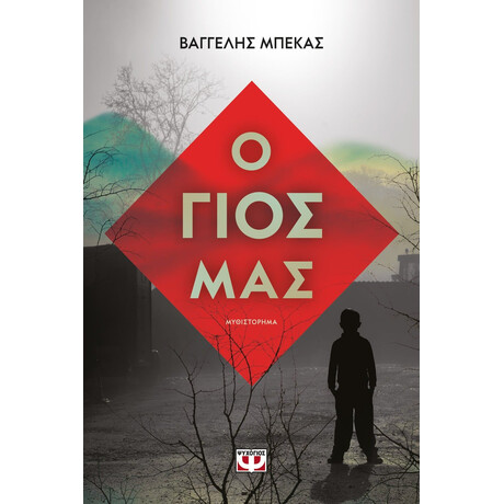 Ο ΓΙΟΣ ΜΑΣ