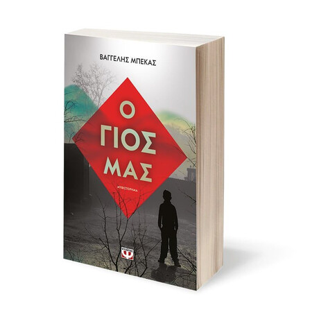 Ο ΓΙΟΣ ΜΑΣ