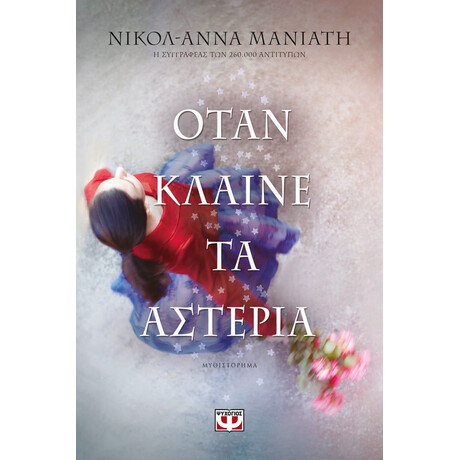 ΟΤΑΝ ΚΛΑΙΝΕ ΤΑ ΑΣΤΕΡΙΑ