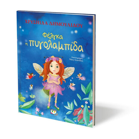 ΦΕΛΓΚΑ Η ΠΥΓΟΛΑΜΠΙΔΑ