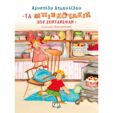 ΤΑ ΜΠΙΣΚΟΤΑΚΙΑ ΠΟΥ ΖΩΝΤΑΝΕΨΑΝ